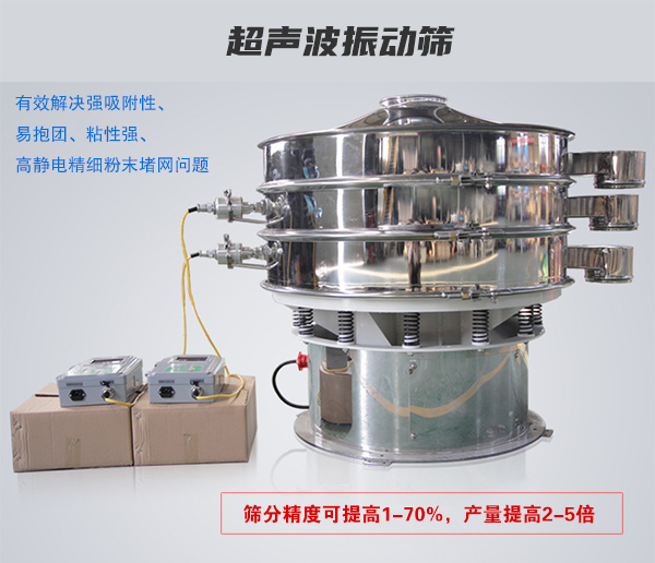 超聲波振動篩有效解決強吸附性、易抱團、粘性強、高靜電精細粉末堵網問題
